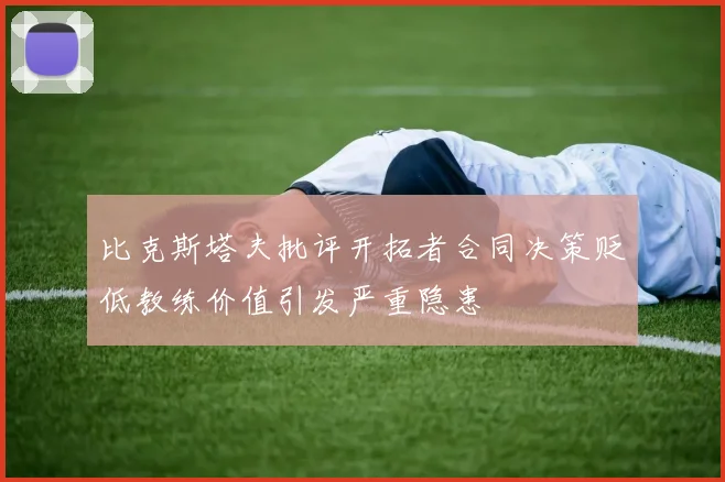 比克斯塔夫批评开拓者合同决策贬低教练价值引发严重隐患