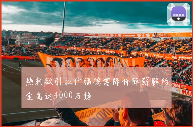 热刺欲引拉什福德需降价降薪解约金高达4000万镑