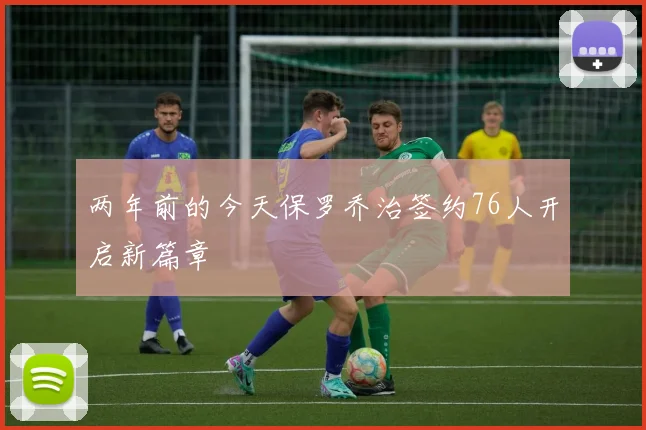 两年前的今天保罗乔治签约76人开启新篇章