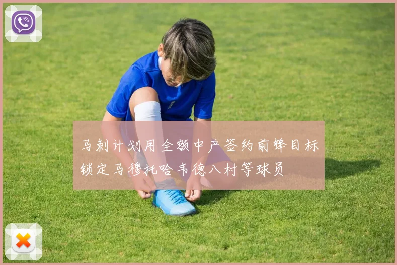 马刺计划用全额中产签约前锋目标锁定马穆托哈韦德八村等球员