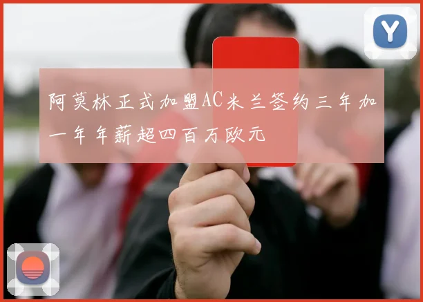 阿莫林正式加盟AC米兰签约三年加一年年薪超四百万欧元
