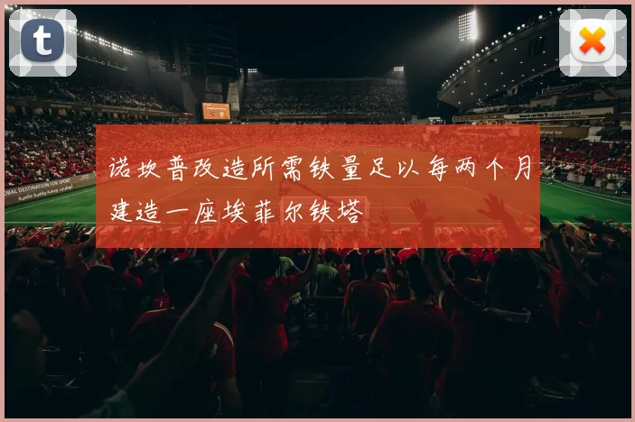 诺坎普改造所需铁量足以每两个月建造一座埃菲尔铁塔
