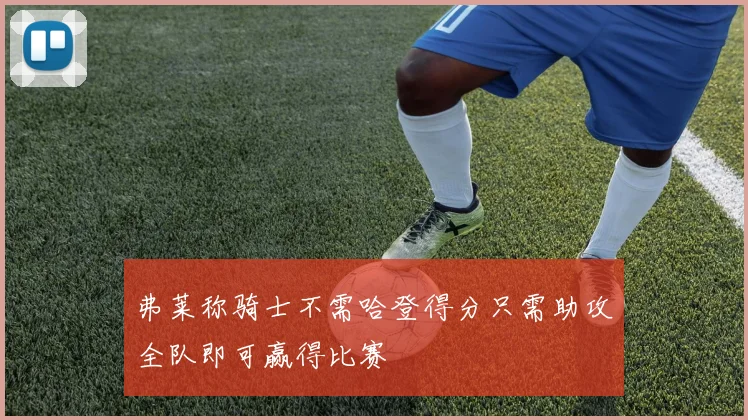 弗莱称骑士不需哈登得分只需助攻全队即可赢得比赛
