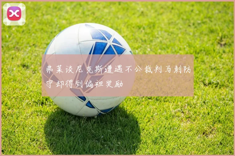 弗莱谈尼克斯遭遇不公裁判马刺防守却得到偏袒奖励