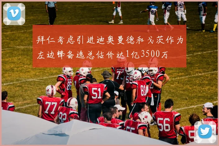 拜仁考虑引进迪奥曼德和戈茨作为左边锋备选总估价达1亿3500万
