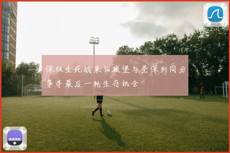 保级生死战来临狼堡与圣保利同分争夺最后一轮生存机会